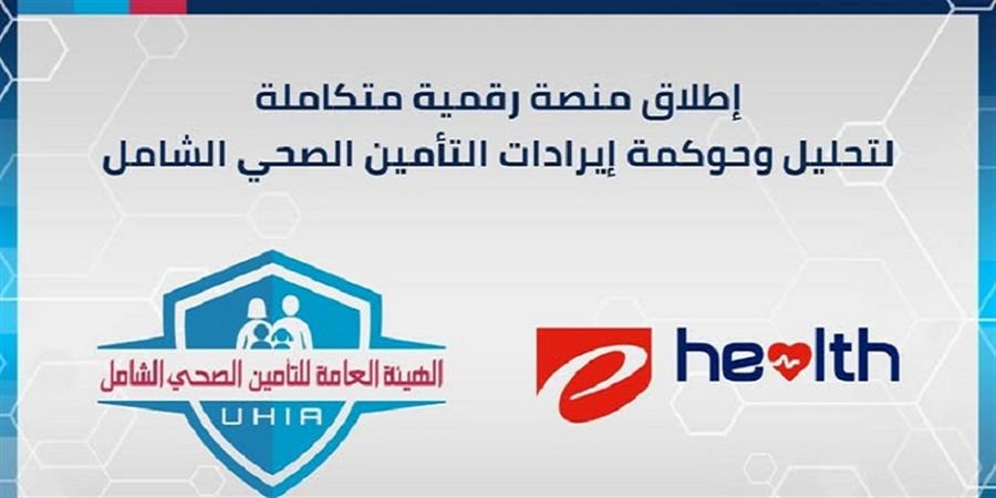 إطلاق منصة رقمية متكاملة لتحسين إدارة إيرادات التأمين الصحي الشامل